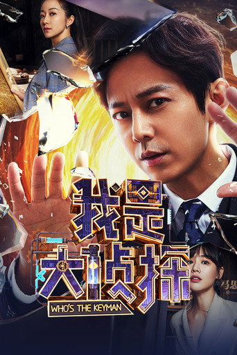 我是大偵探 第 1 季海報