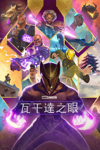 瓦干達之眼海報
