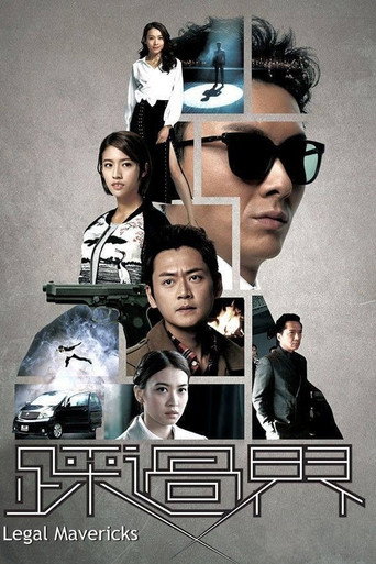 踩過界 第 1 季海報