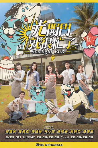 光開門就很忙了海報