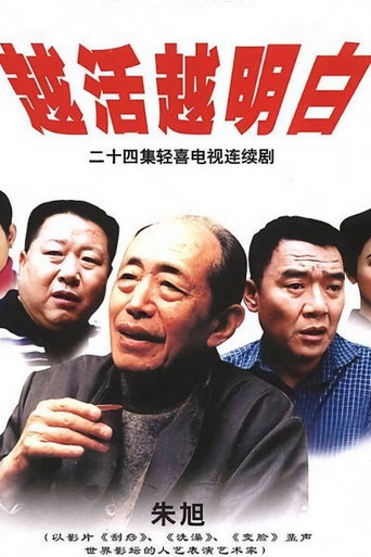 越活越明白海報