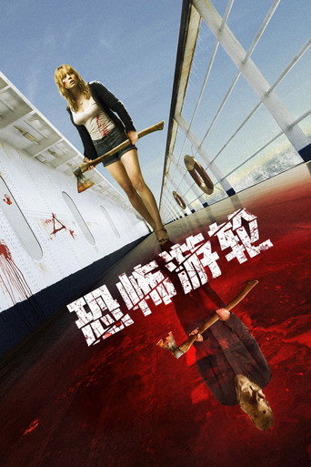 汪洋血迷宮海報