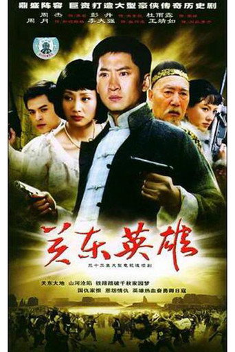 關東英雄海報