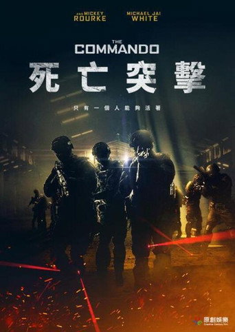 死亡突擊海報