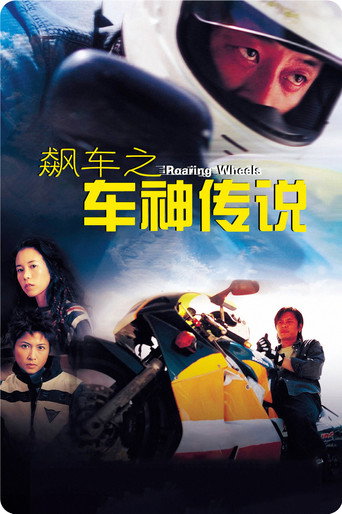 飆車之車神傳說海報