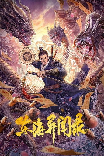東海異聞錄海報