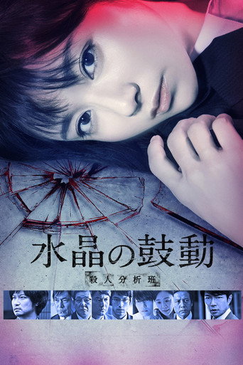 水晶的鼓動 殺人分析班海報