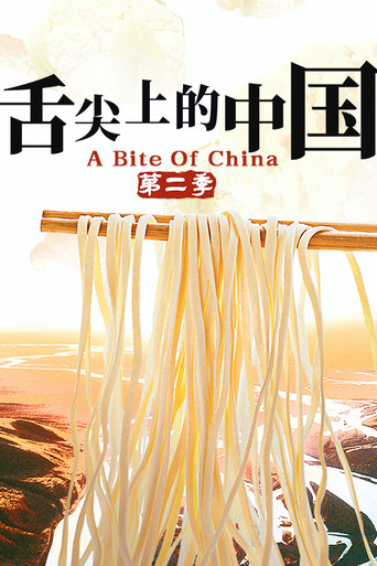 舌尖上的中國 第 2 季海報