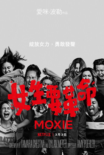 女生要革命海報