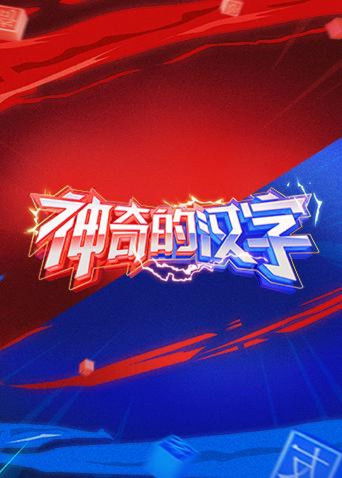 神奇的漢字海報