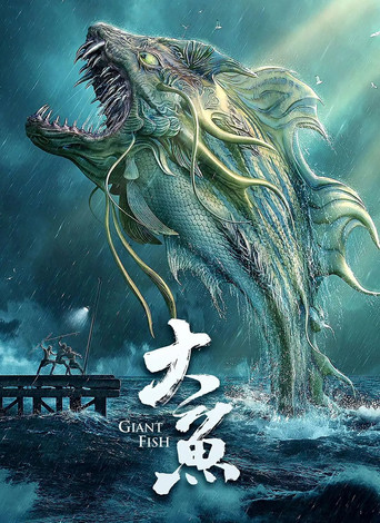 大魚海報