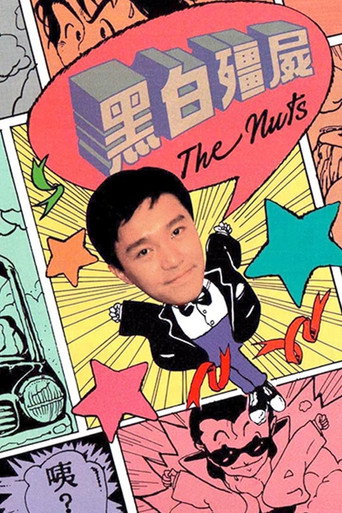 黑白僵尸 Season 1海報