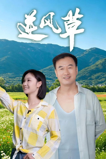逆風草海報