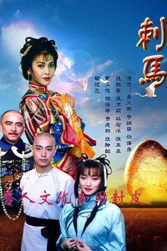 刺馬海報