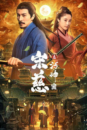 宋慈之河神案海報
