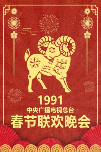 中央廣播電視總檯春節聯歡晚會 1991年中央電視台春節聯歡晚會海報