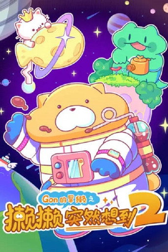 獺獺突然想到 第 2 季海報