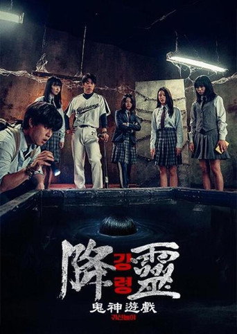 降靈:鬼神遊戲海報