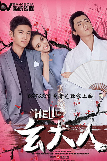 HELLO玄大人海報
