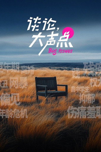 談論,大聲點海報