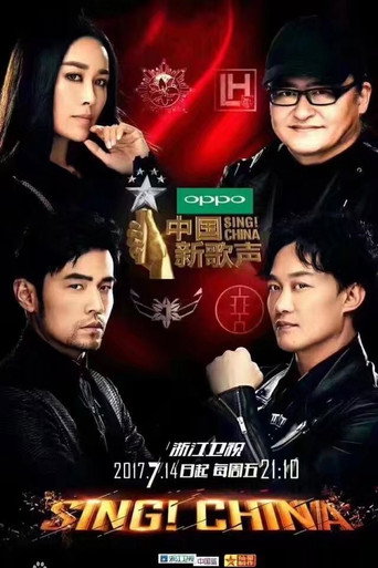 中國新歌聲 中國新歌聲第二季海報