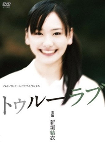 真愛海報