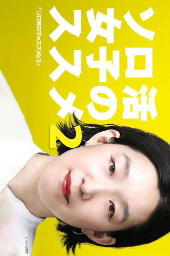 獨活女子的守則 第 2 季海報