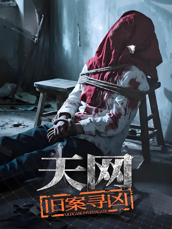 天網:罪案紀實 天網:舊案尋兇海報