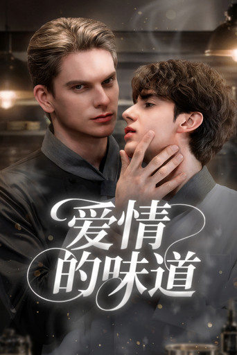 你的滋味海報