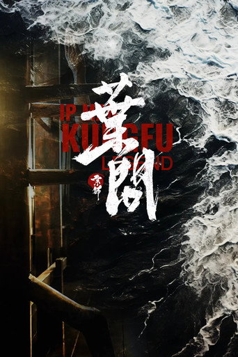 宗師葉問2海報