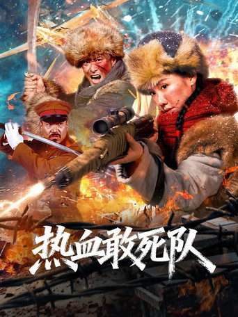 熱血敢死隊海報