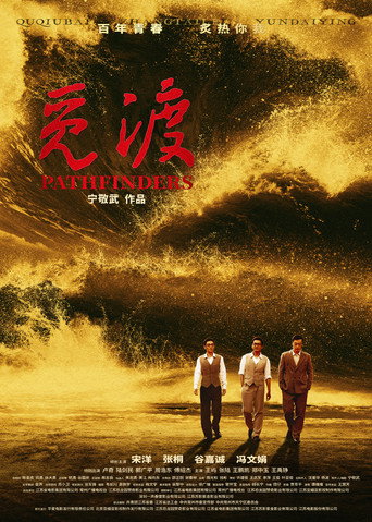 覓渡海報