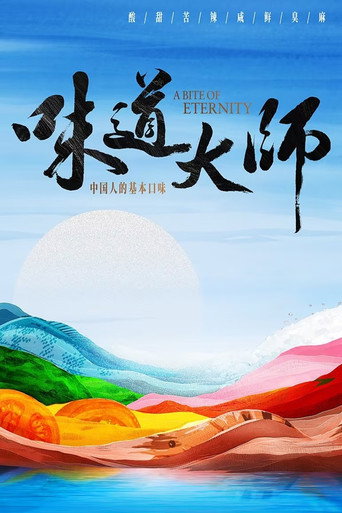 味道大師海報