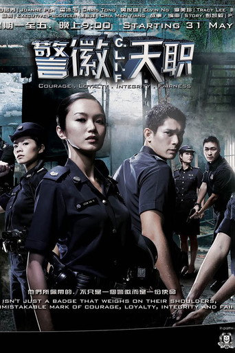 警徽天職海報