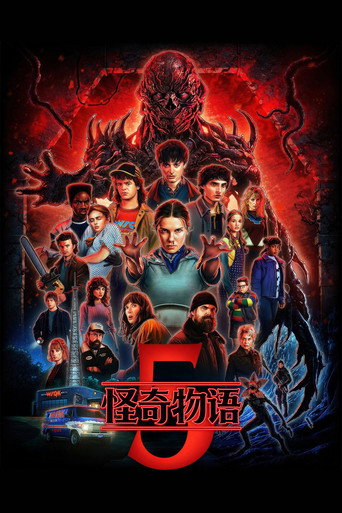 怪奇物語 第五季海報