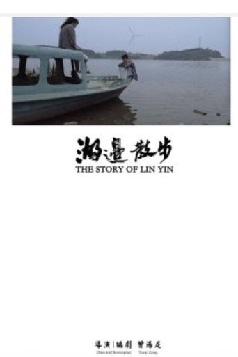 湖邊散步海報