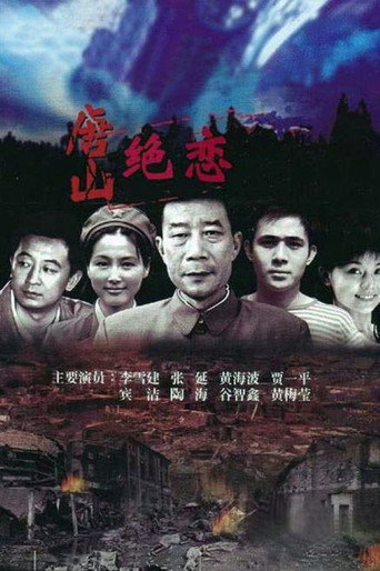 唐山絕戀海報