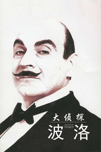阿嘉莎克莉絲蒂之神探白羅海報