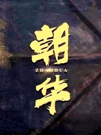 朝華海報