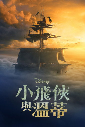 小飛俠與溫蒂海報