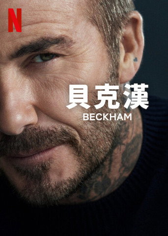 貝克漢海報