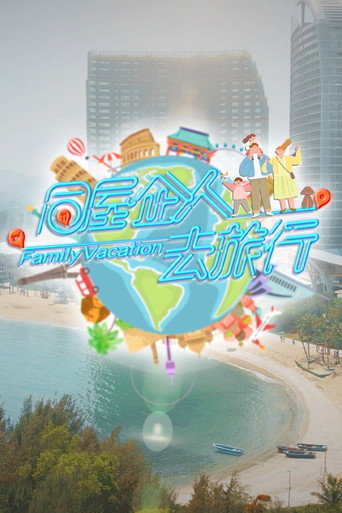 同屋企人去旅行海報