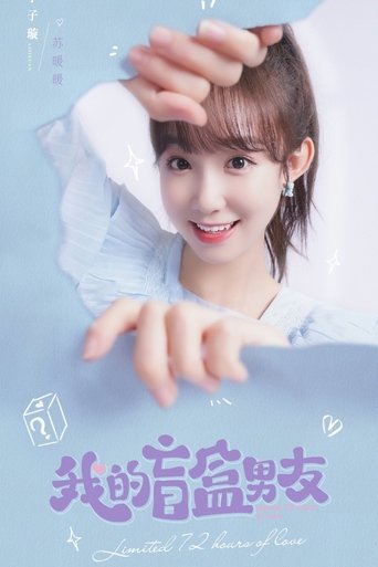 我的盲盒戀人海報