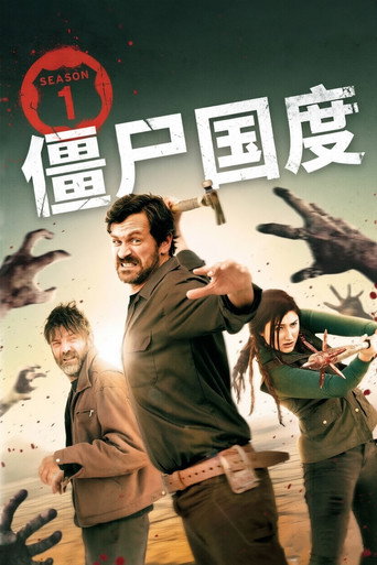 殭屍國度 第 1 季海報