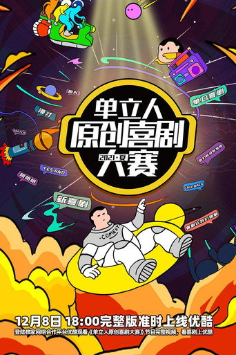 單立人原創喜劇大賽海報