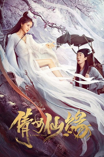 倩女仙緣海報