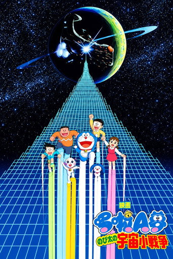 哆啦A夢:大雄與宇宙小戰爭海報