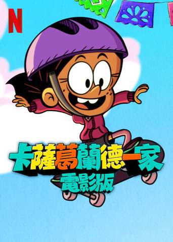 卡薩葛蘭德一家:電影版海報