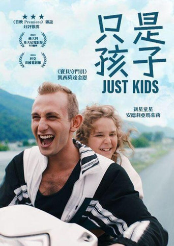 只是孩子海報