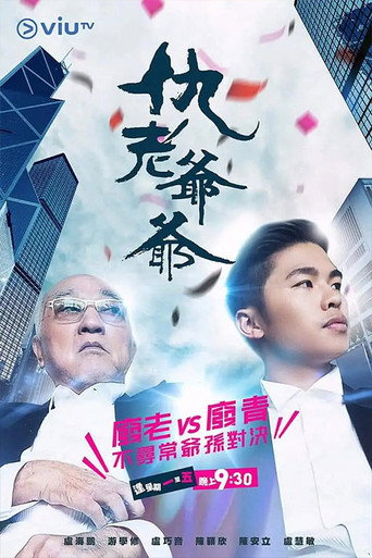 仇老爺爺海報